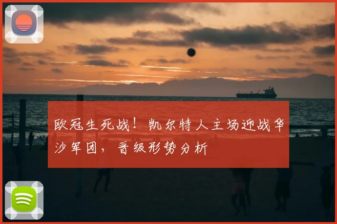 欧冠生死战！凯尔特人主场迎战华沙军团，晋级形势分析