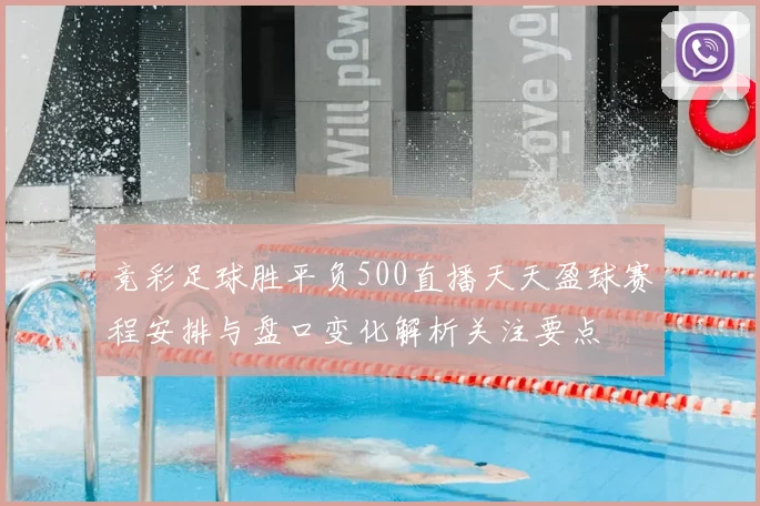 竞彩足球胜平负500直播天天盈球赛程安排与盘口变化解析关注要点