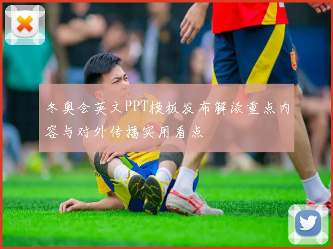 冬奥会英文PPT模板发布解读重点内容与对外传播实用看点