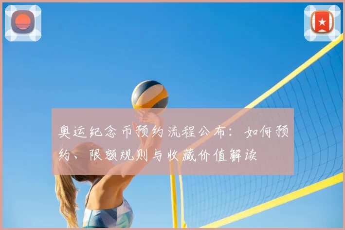 奥运纪念币预约流程公布：如何预约、限额规则与收藏价值解读