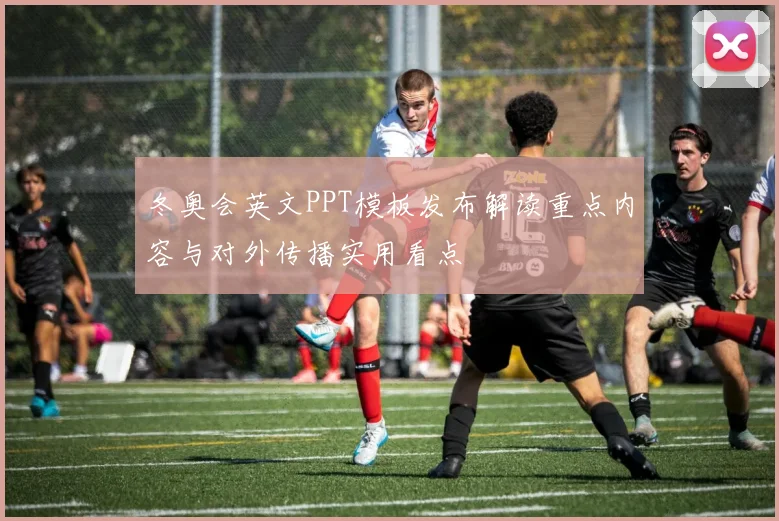 冬奥会英文PPT模板发布解读重点内容与对外传播实用看点
