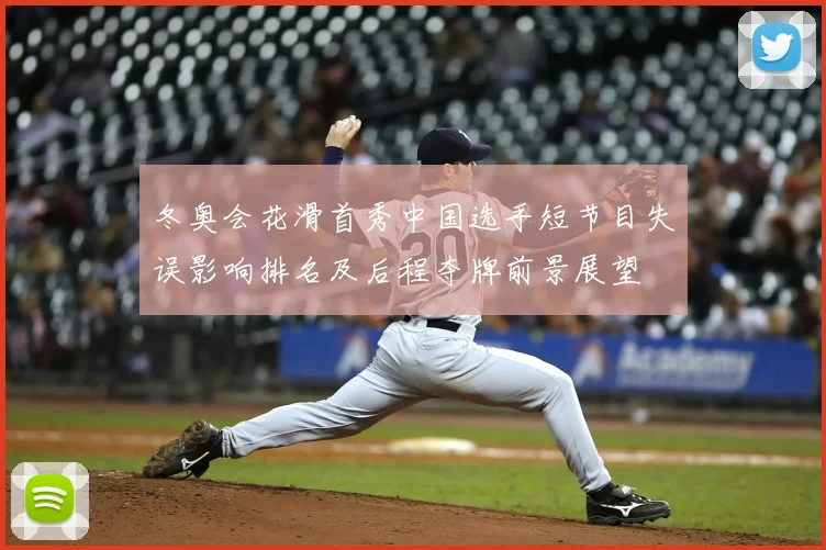 冬奥会花滑首秀中国选手短节目失误影响排名及后程夺牌前景展望