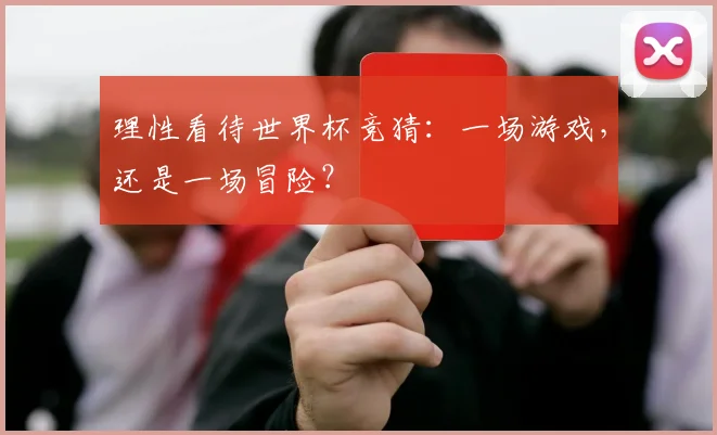 理性看待世界杯竞猜：一场游戏，还是一场冒险？