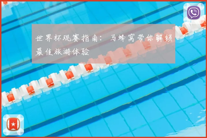 世界杯观赛指南:马蜂窝带你解锁最佳旅游体验