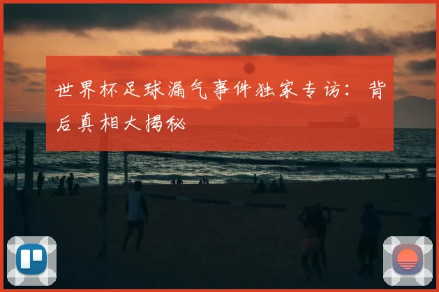 世界杯足球漏气事件独家专访:背后真相大揭秘