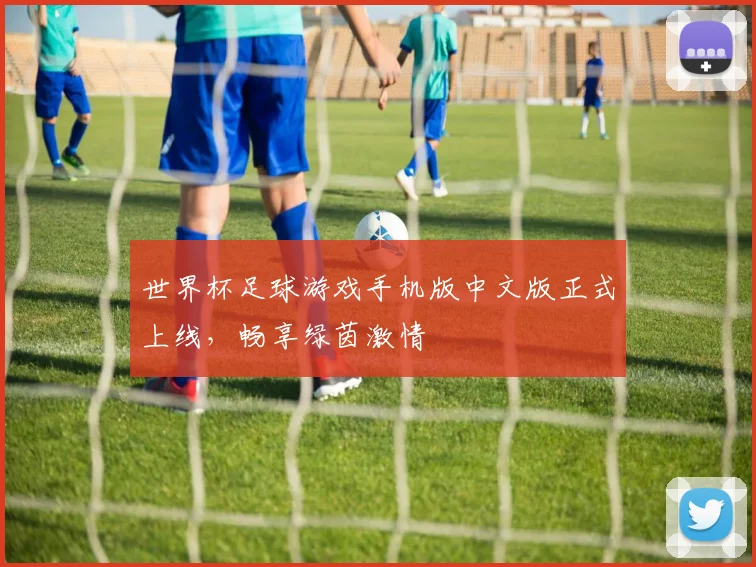 世界杯足球游戏手机版中文版正式上线,畅享绿茵激情