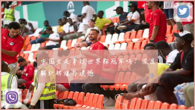 中国女足拿过世界杯冠军吗？深度解析辉煌与遗憾